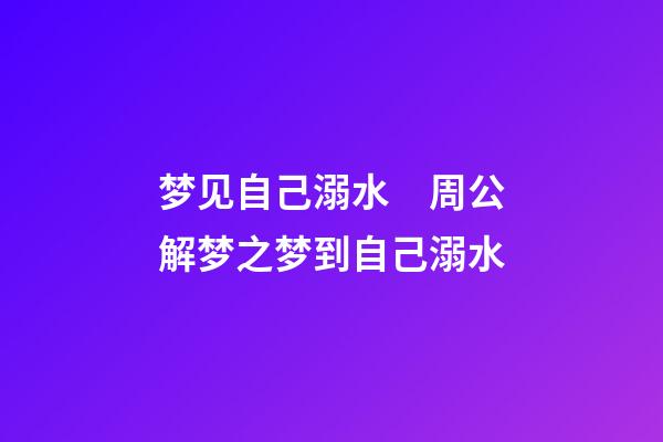 梦见自己溺水　周公解梦之梦到自己溺水